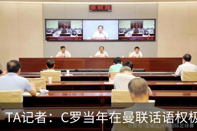 TA记者：C罗当年在曼联话语权极重；滕哈赫认为他带坏了全队